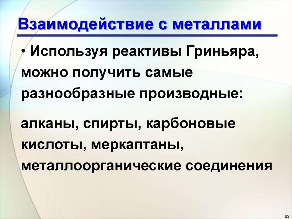 Взаимодействие с металлами