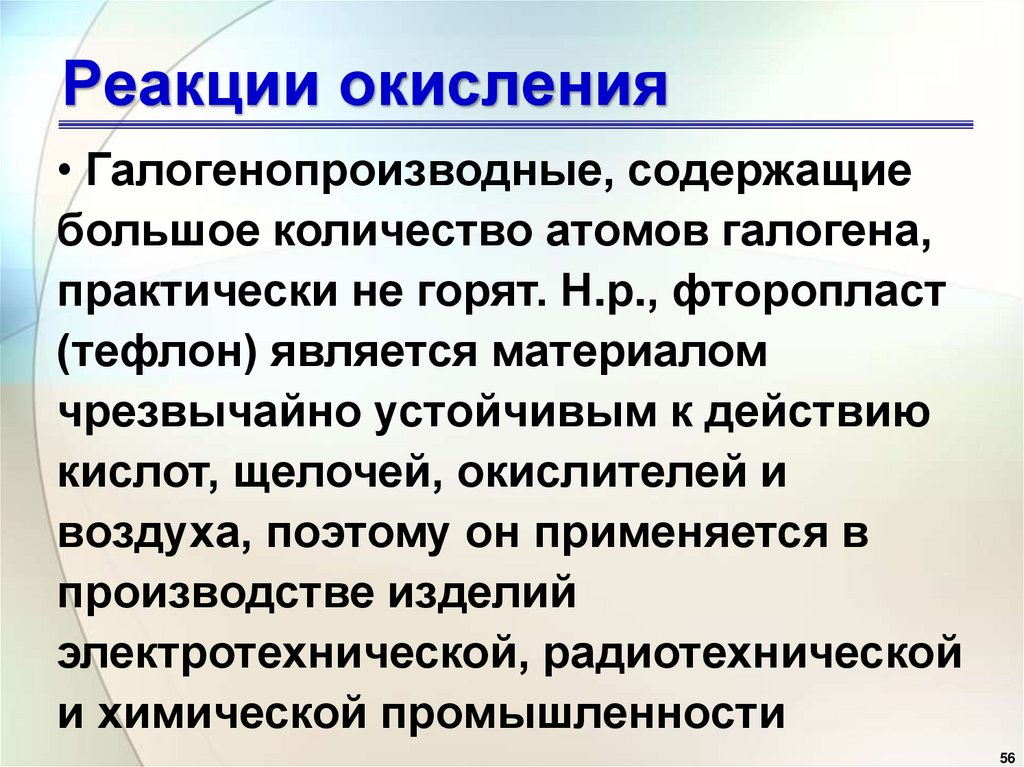 Реакции окисления