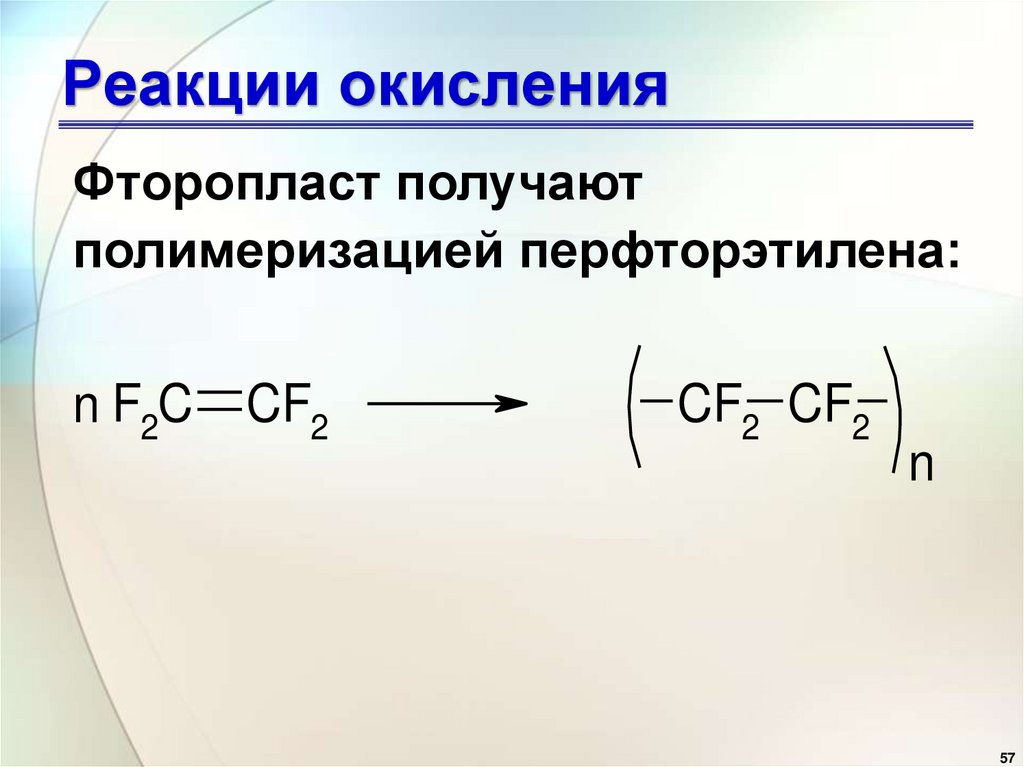 Реакции окисления