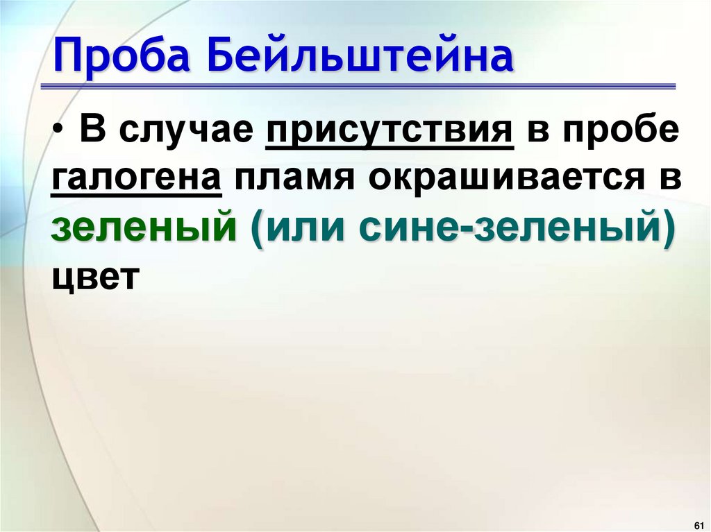 Галогенопроизводные Идентификация