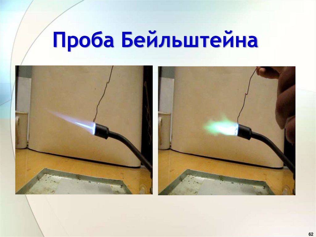 Проба Бейльштейна