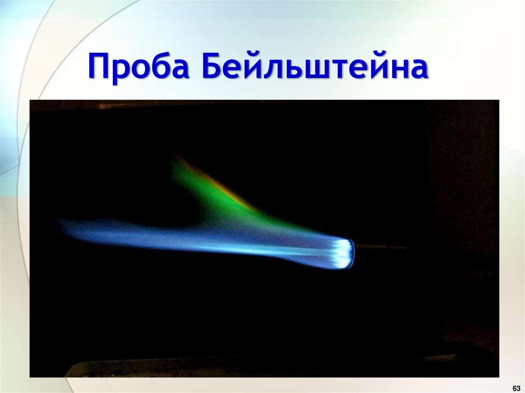 Проба Бейльштейна