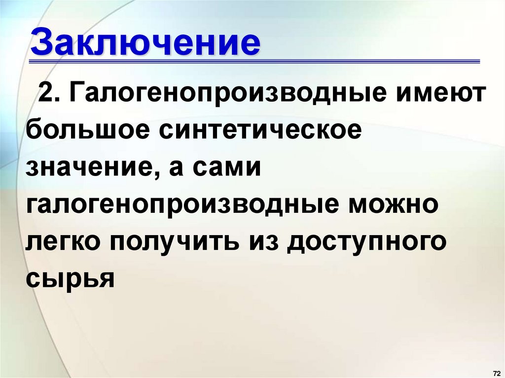 Заключение