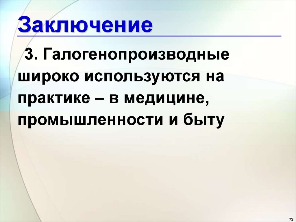 Заключение