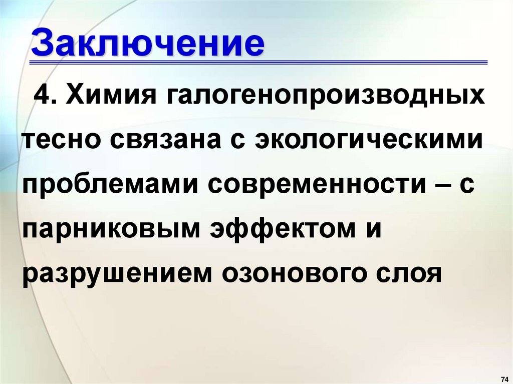 Заключение