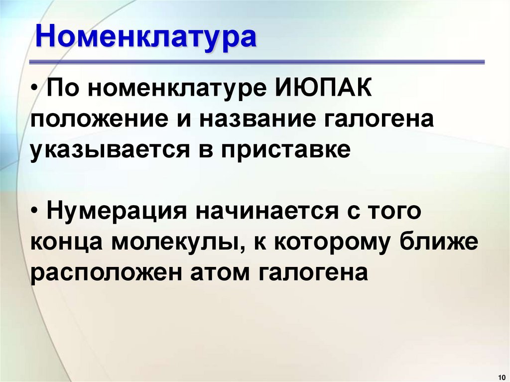 Номенклатура