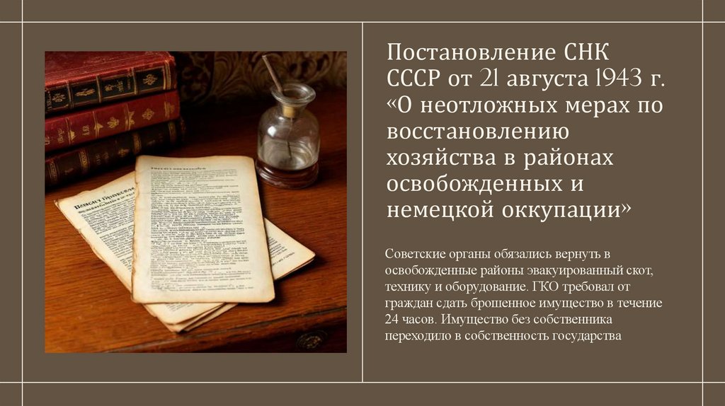 Постановление СНК СССР от 21 августа 1943 г. «О неотложных мерах по восстановлению хозяйства в районах освобожденных и немецкой