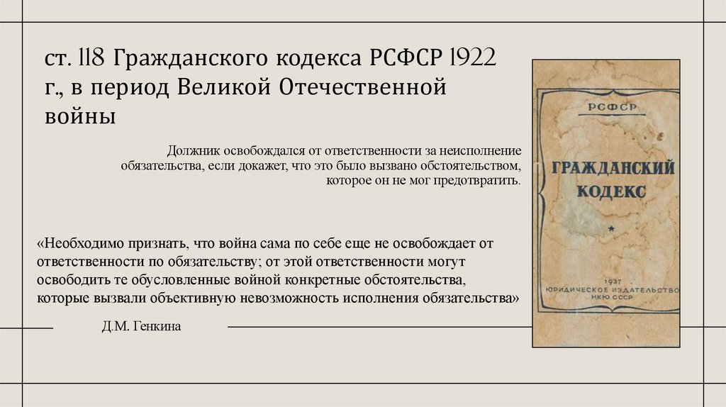 ст. 118 Гражданского кодекса РСФСР 1922 г., в период Великой Отечественной войны
