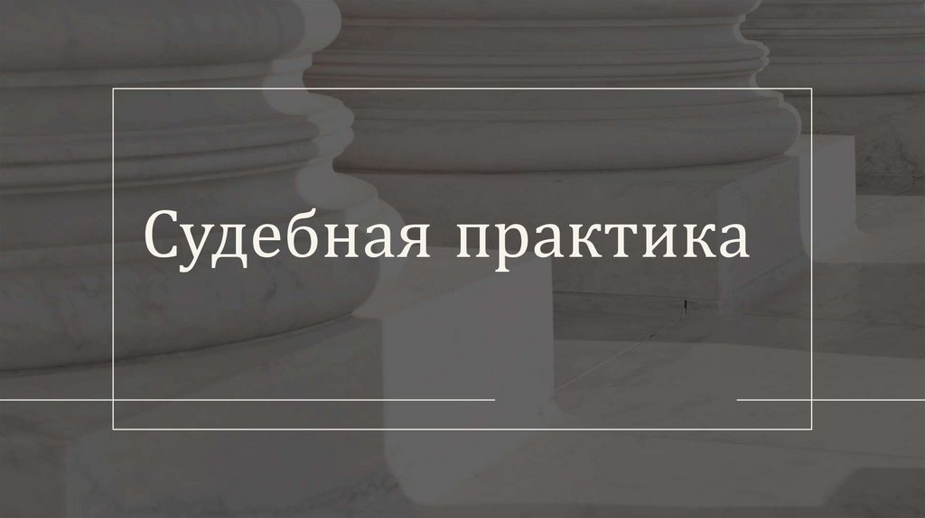 Судебная практика