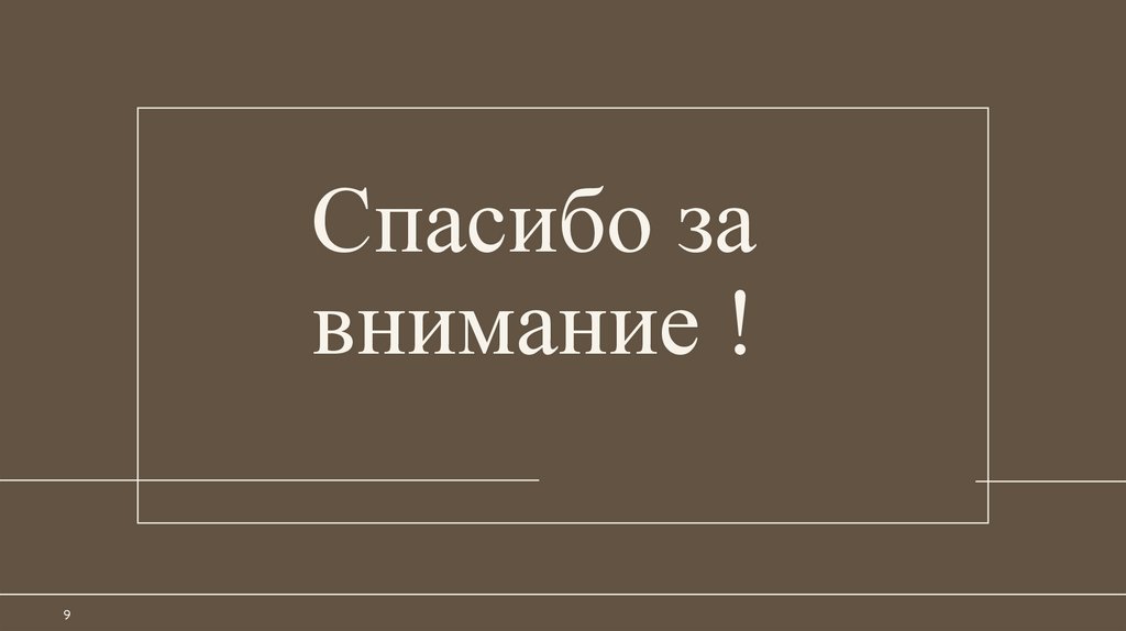 Спасибо за внимание !