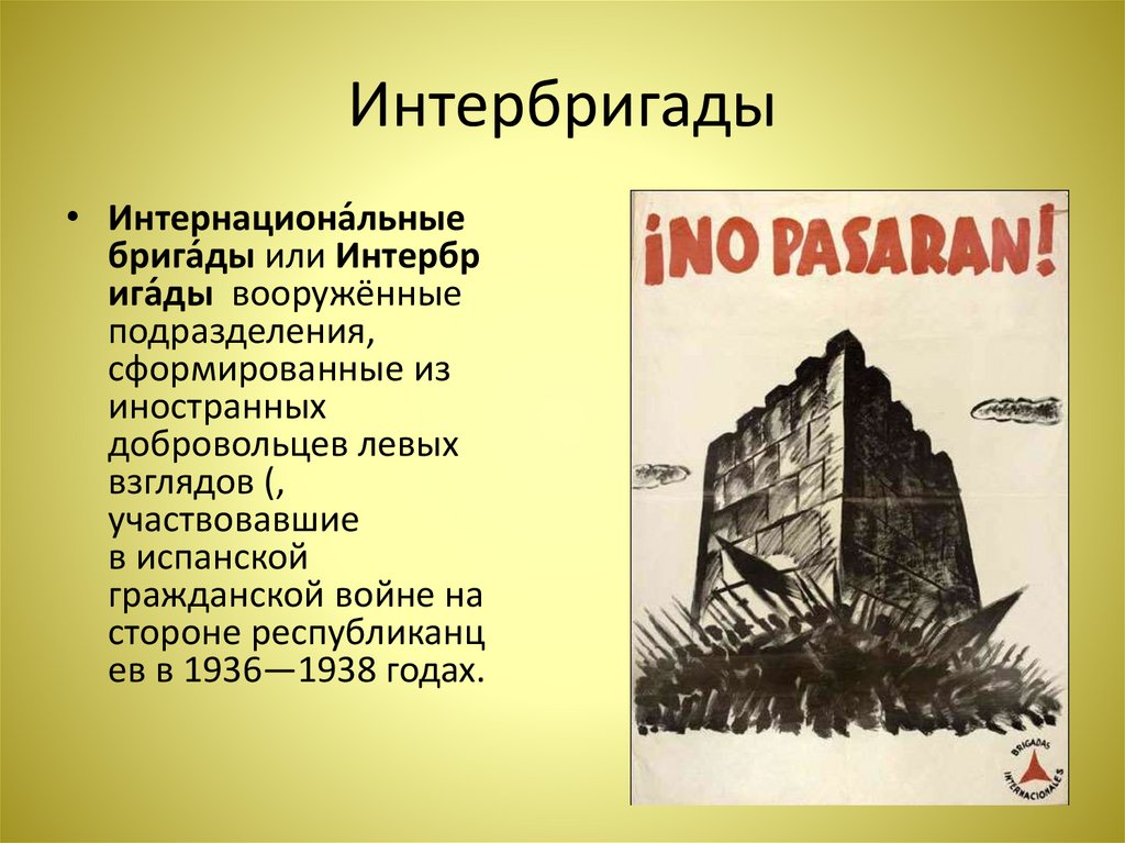 Интербригады