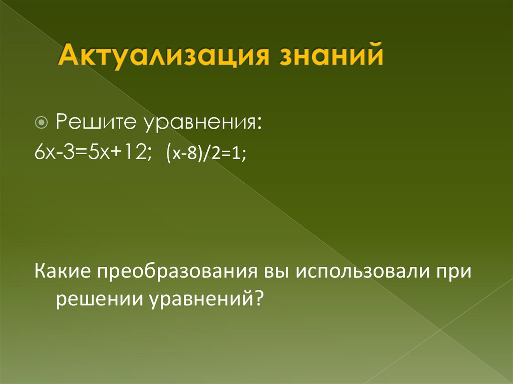 Актуализация знаний