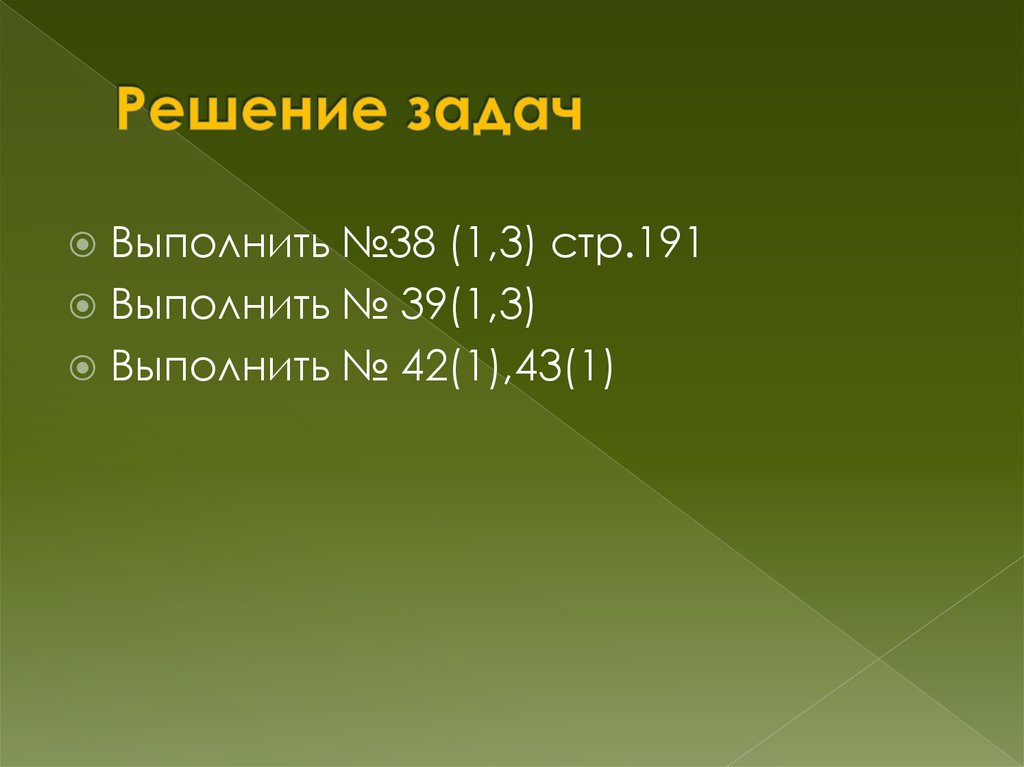 Решение задач