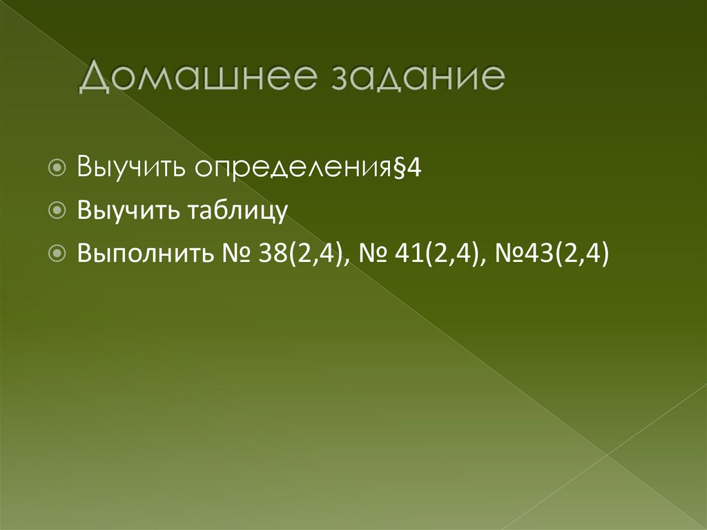 Домашнее задание