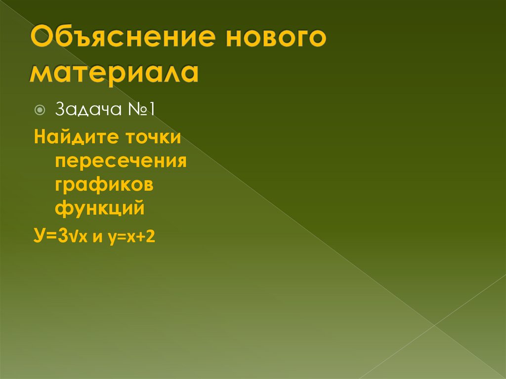 Объяснение нового материала