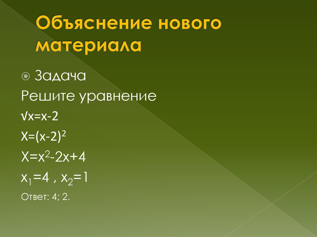 Объяснение нового материала