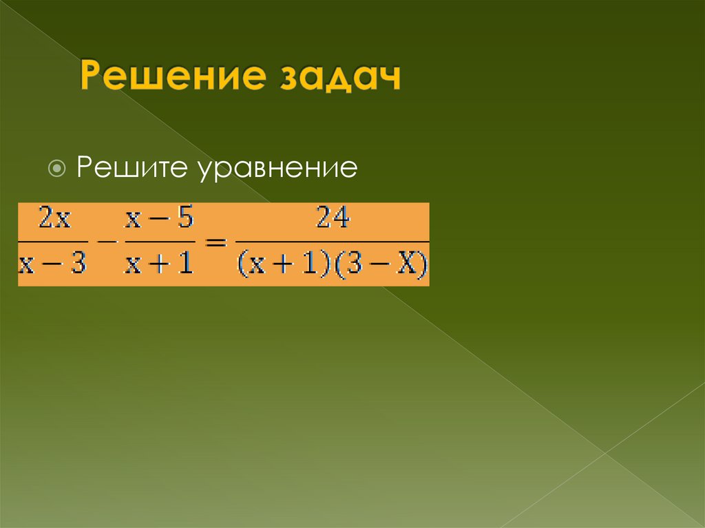 Решение задач