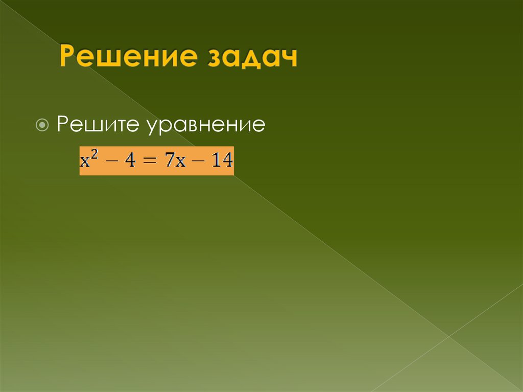 Решение задач