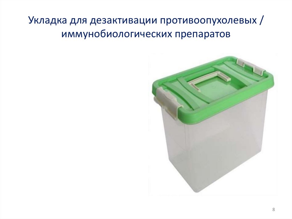 Укладка для дезактивации противоопухолевых / иммунобиологических препаратов