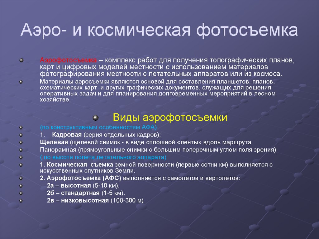 Аэро- и космическая фотосъемка