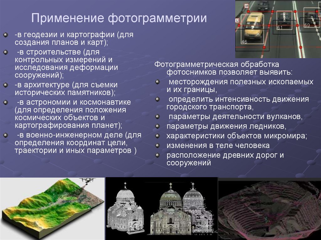 Применение фотограмметрии
