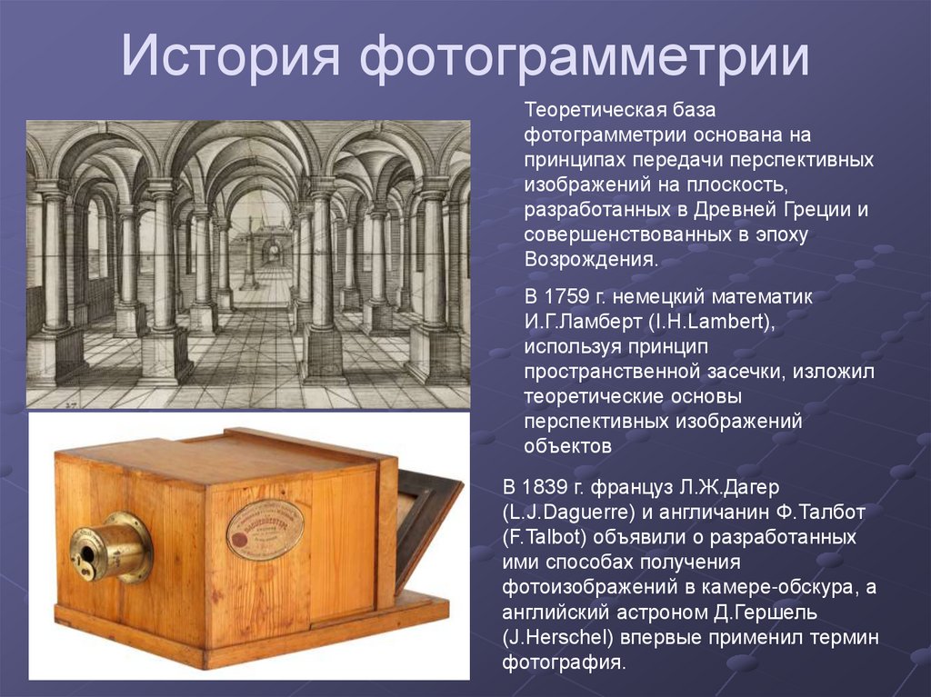 История фотограмметрии