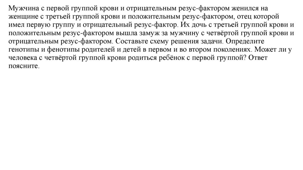 Мужчина с первой группой крови и отрицательным резус-фактором женился на женщине с третьей группой крови и положительным