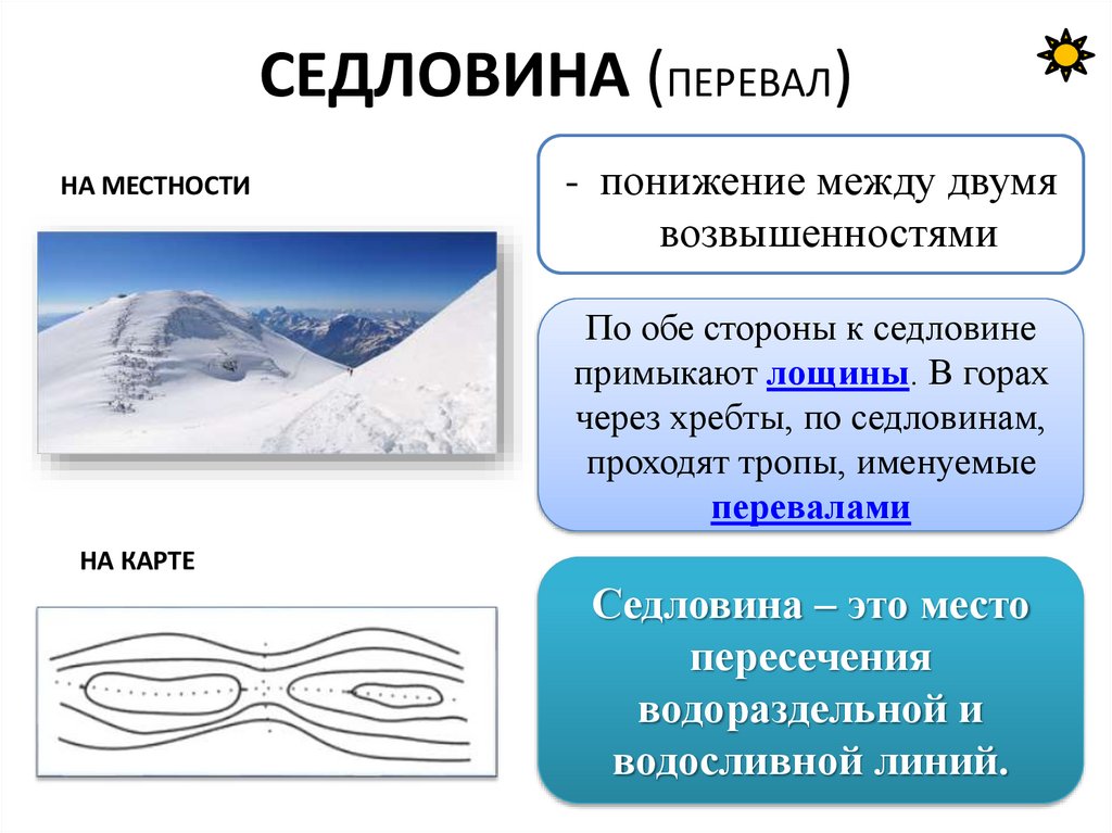 СЕДЛОВИНА (ПЕРЕВАЛ)