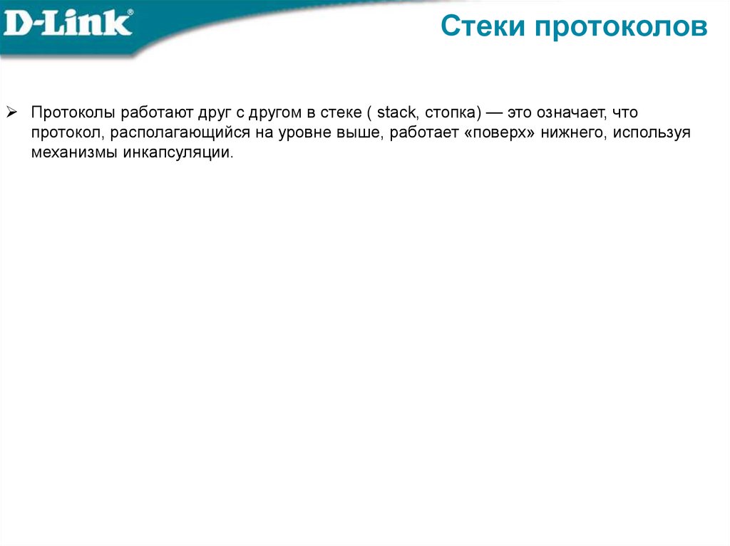 Стеки протоколов