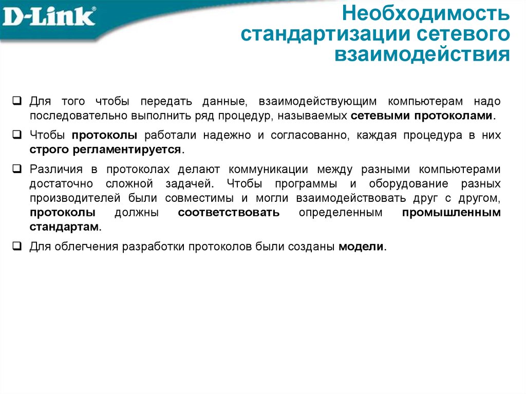 Необходимость стандартизации сетевого взаимодействия