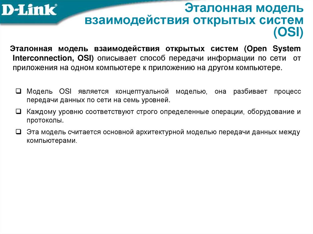 Эталонная модель взаимодействия открытых систем (OSI)