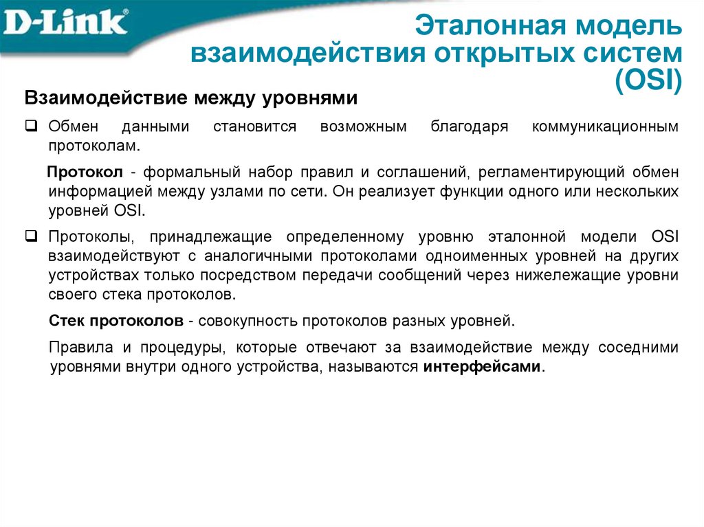 Эталонная модель взаимодействия открытых систем (OSI)