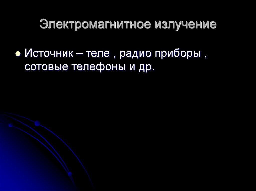 Электромагнитное излучение