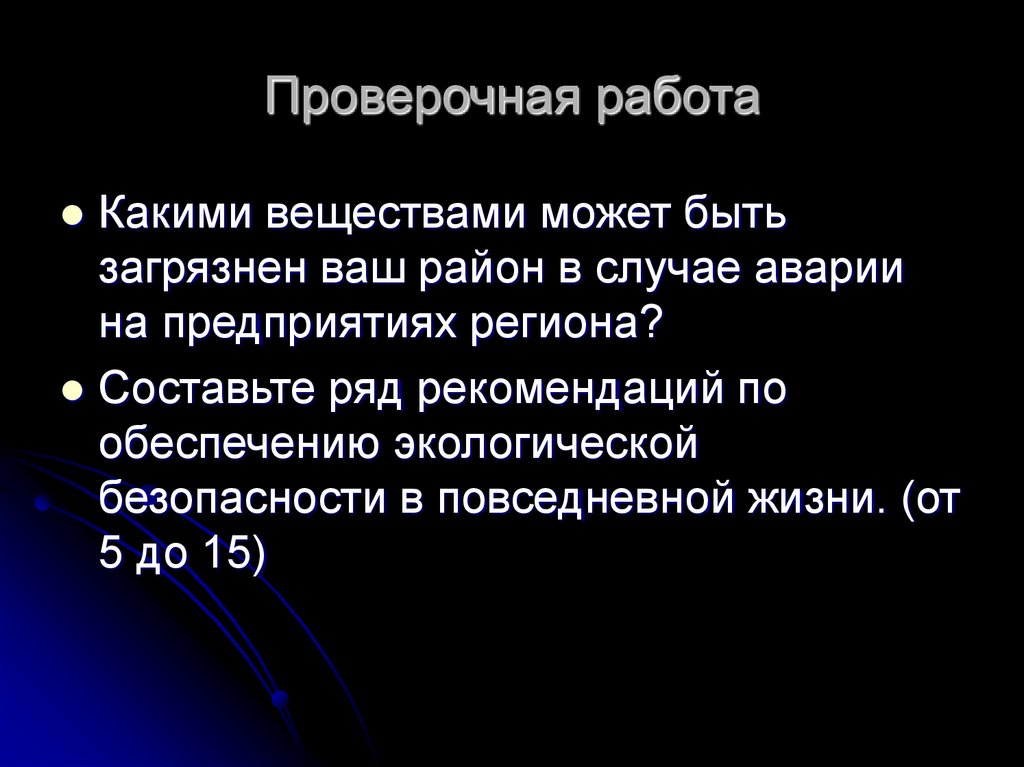 Проверочная работа