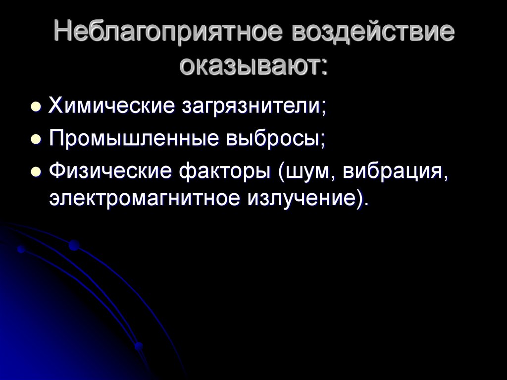 Неблагоприятное воздействие оказывают: