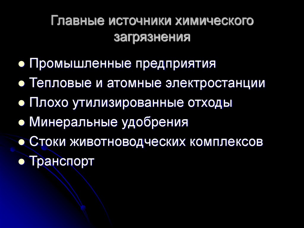 Главные источники химического загрязнения