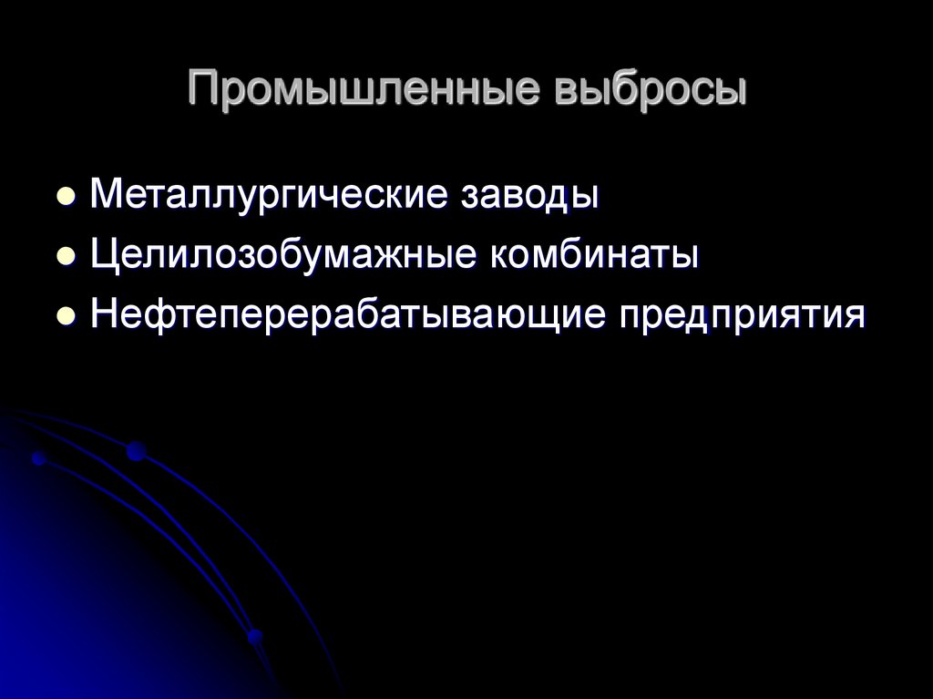 Промышленные выбросы