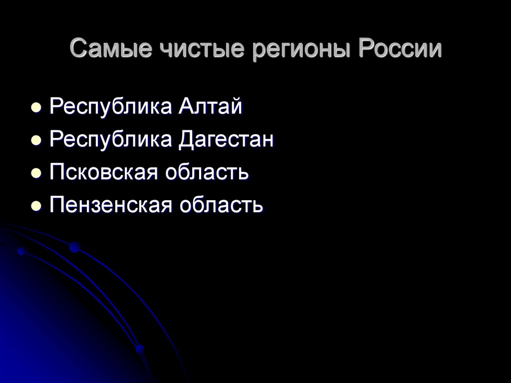 Самые чистые регионы России