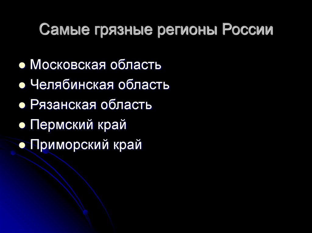 Самые грязные регионы России