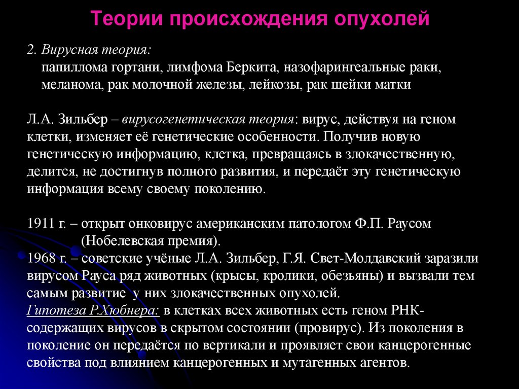 Теории происхождения опухолей