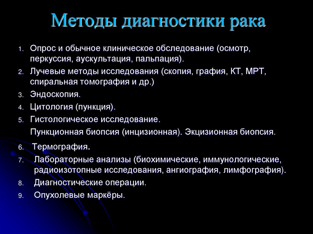 Методы диагностики рака