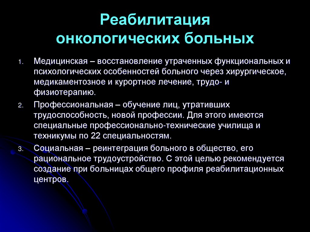 Реабилитация онкологических больных