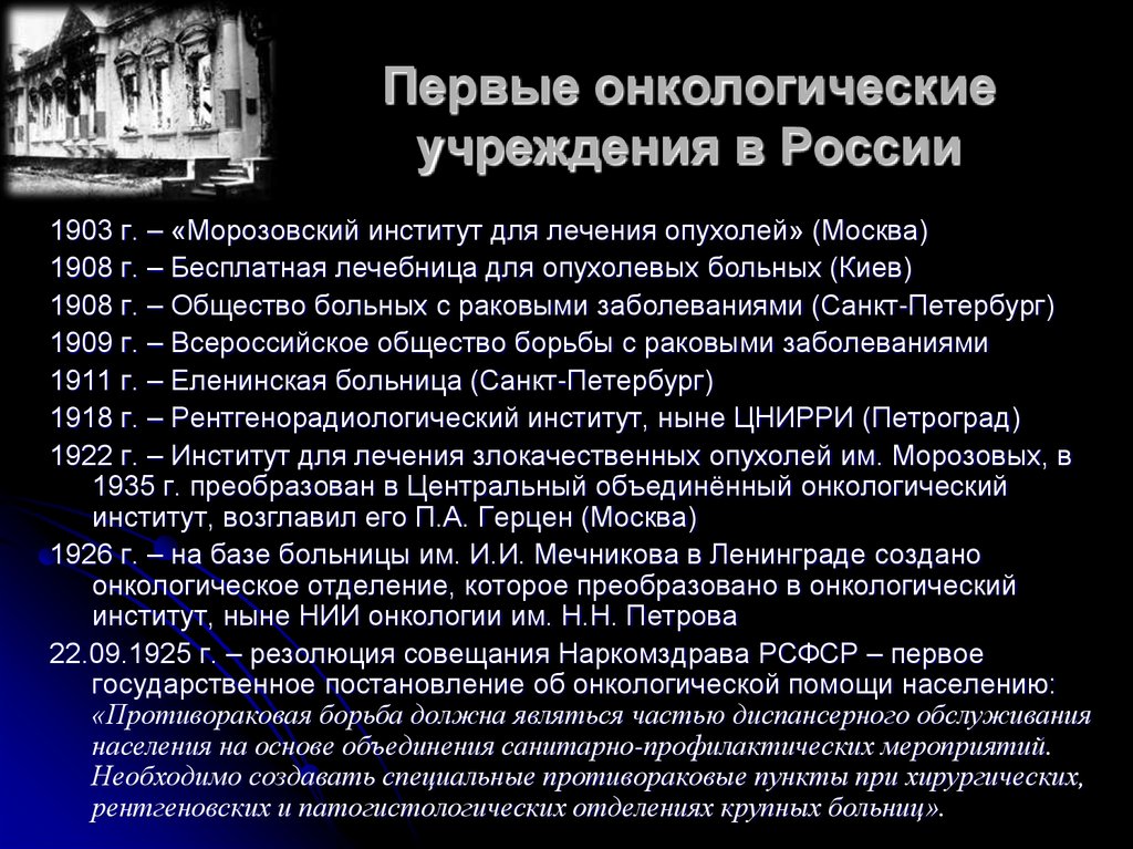 Первые онкологические учреждения в России