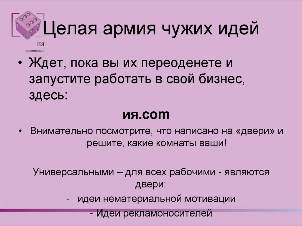 Целая армия чужих идей