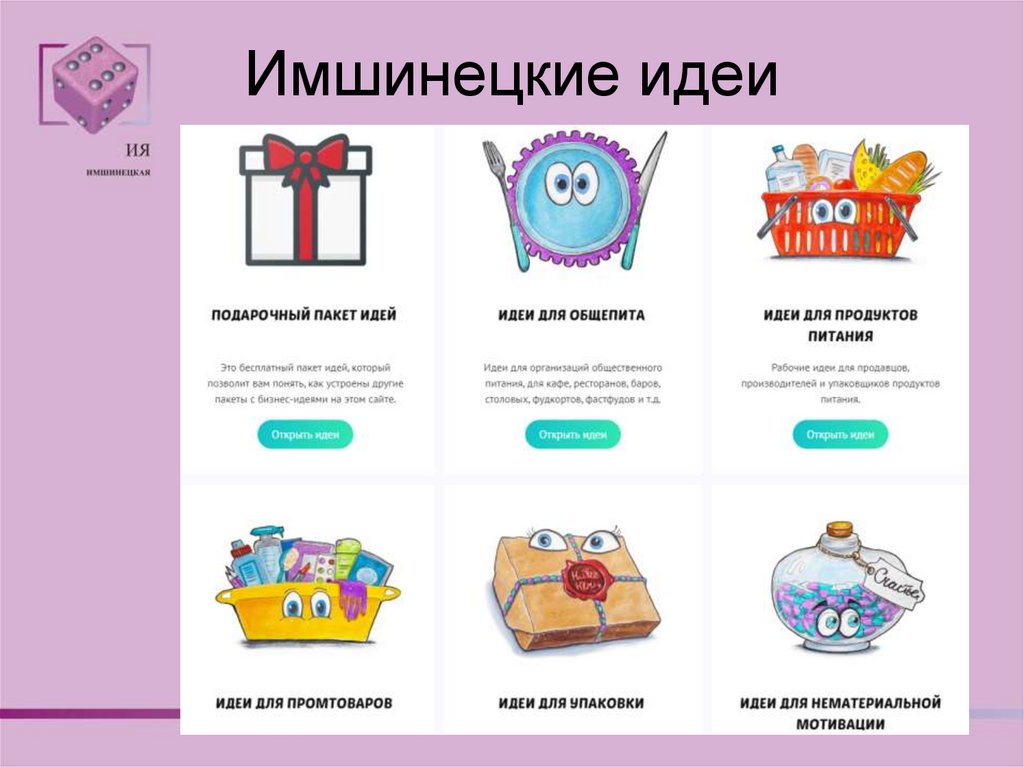 Имшинецкие идеи