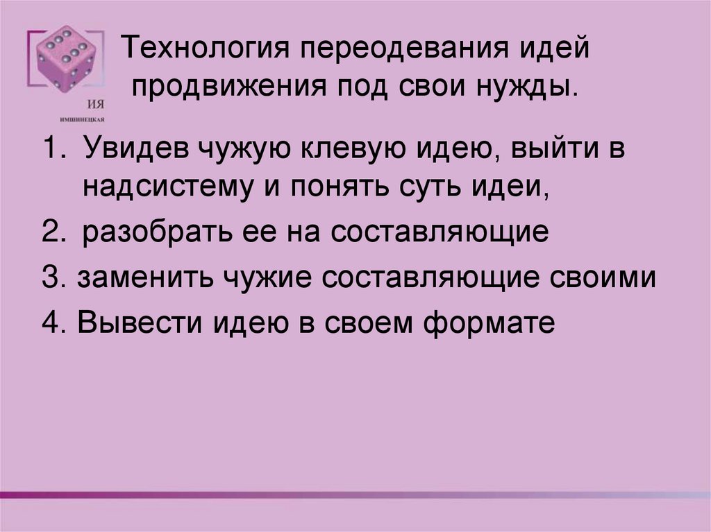 Технология переодевания идей продвижения под свои нужды.