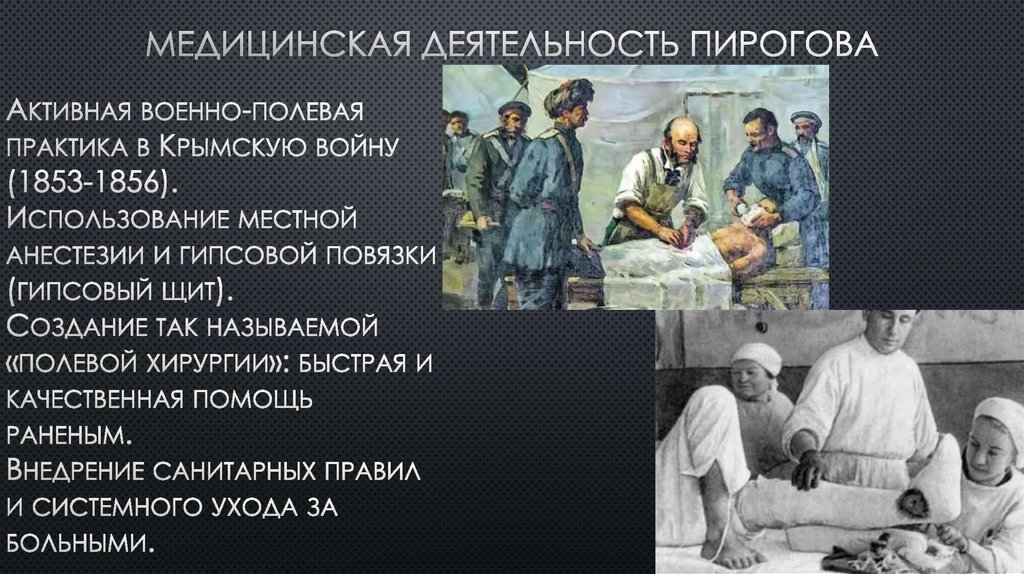 Медицинская деятельность Пирогова