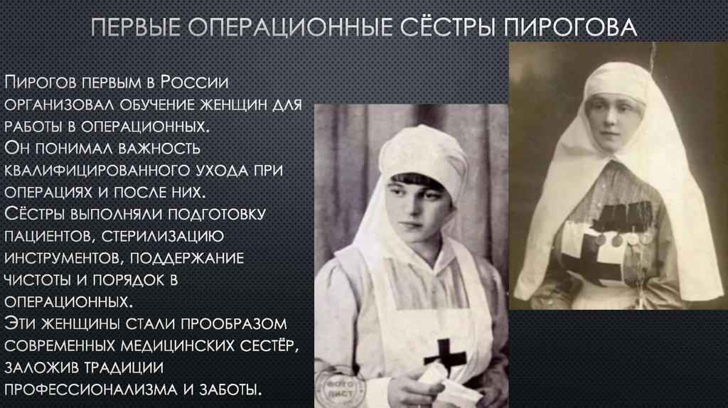 Первые операционные сёстры Пирогова