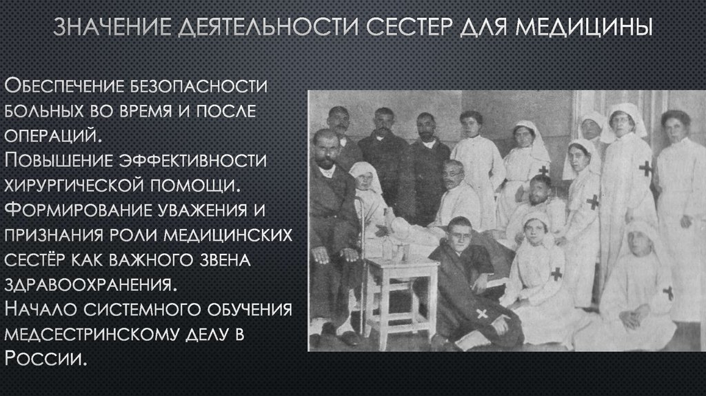 Значение деятельности сестер для медицины