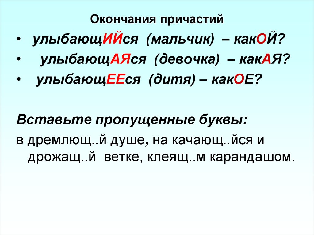 Окончания причастий